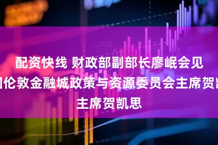 配资快线 财政部副部长廖岷会见英国伦敦金融城政策与资源委员会主席贺凯思