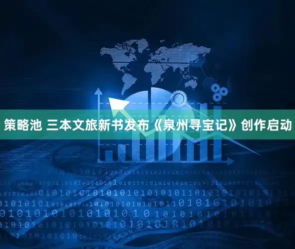 策略池 三本文旅新书发布《泉州寻宝记》创作启动