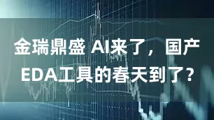 金瑞鼎盛 AI来了，国产EDA工具的春天到了？