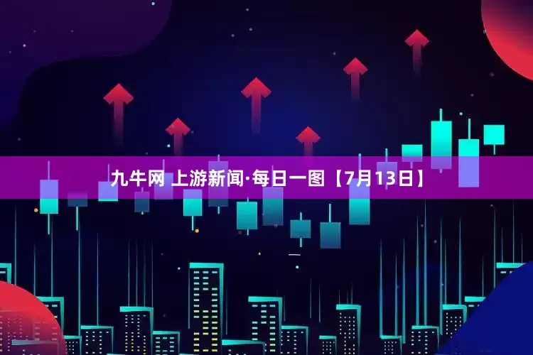 九牛网 上游新闻·每日一图【7月13日】