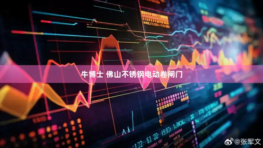 牛博士 佛山不锈钢电动卷闸门