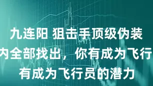 九连阳 狙击手顶级伪装术：7秒内全部找出，你有成为飞行员的潜力