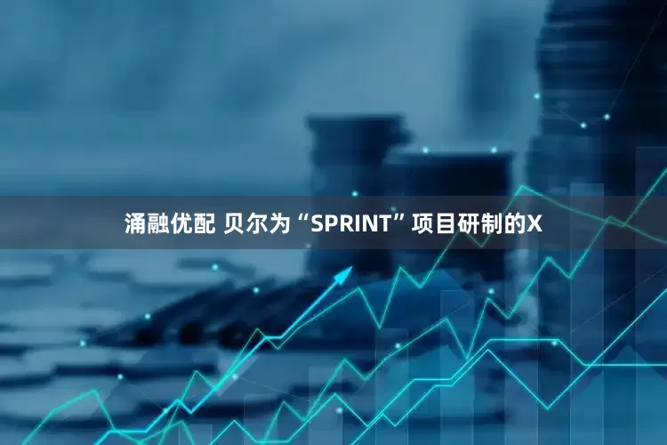 涌融优配 贝尔为“SPRINT”项目研制的X